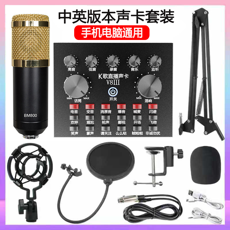 V8直播套装